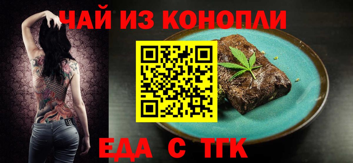 Еда ТГК конопля  Вход с VPN  Троицк 