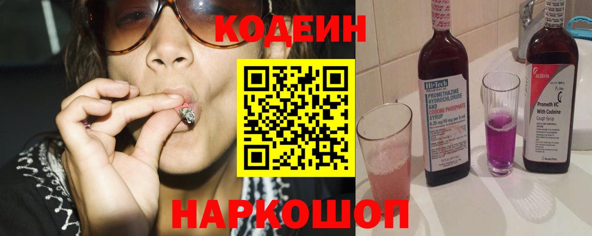 Кодеин напиток Lean (лин)  Вход с VPN  Троицк 
